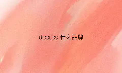 dissuss什么品牌(dissolve什么牌子)